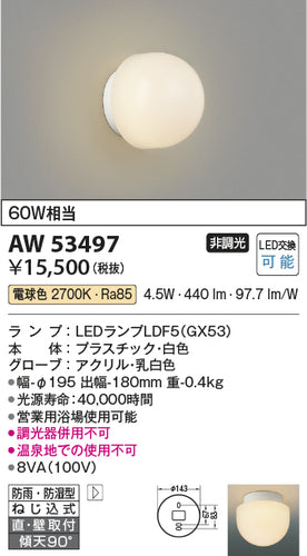 コイズミ（KOIZUMI）浴室灯 AW53497