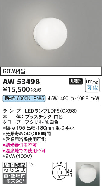 コイズミ（KOIZUMI）浴室灯 AW53498