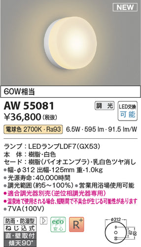 コイズミ（KOIZUMI）浴室灯 AW55081