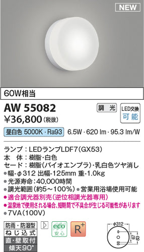 コイズミ（KOIZUMI）浴室灯 AW55082