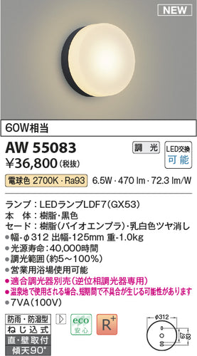 コイズミ（KOIZUMI）浴室灯 AW55083