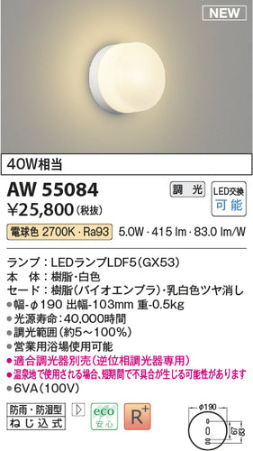 コイズミ（KOIZUMI）浴室灯 AW55084