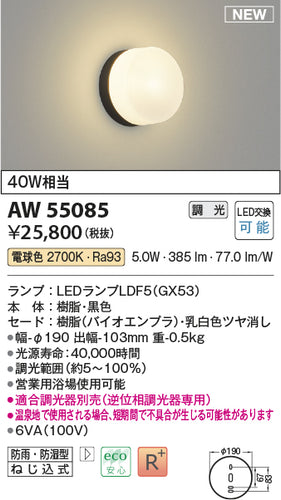 コイズミ（KOIZUMI）浴室灯 AW55085