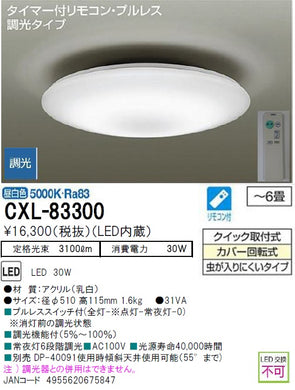 ダイコー（DAIKO）シーリングライト CXL-83300
