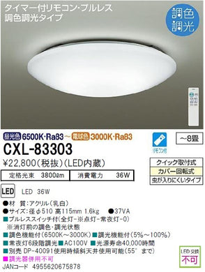 ダイコー（DAIKO）シーリングライト CXL-83303