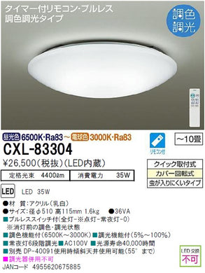 ダイコー（DAIKO）シーリングライト CXL-83304