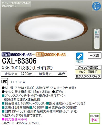 ダイコー（DAIKO）シーリングライト CXL-83306