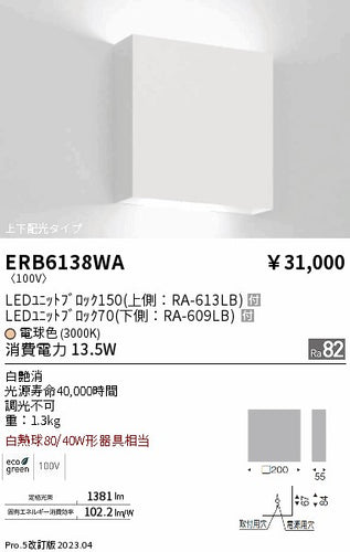遠藤照明（ENDO）ブラケット ERB6138WA