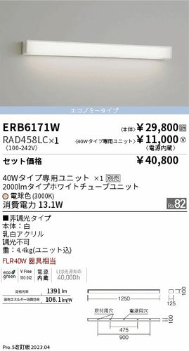 遠藤照明（ENDO）ブラケット ERB6171W-RAD458LC
