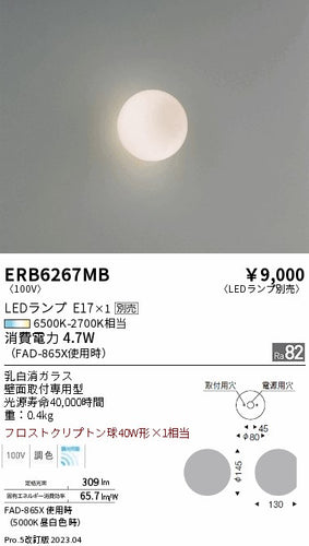 遠藤照明（ENDO）ブラケット ERB6267MB