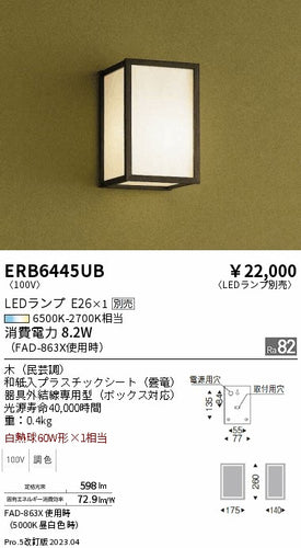 遠藤照明（ENDO）ブラケット ERB6445UB