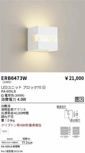 遠藤照明（ENDO）ブラケット ERB6473W