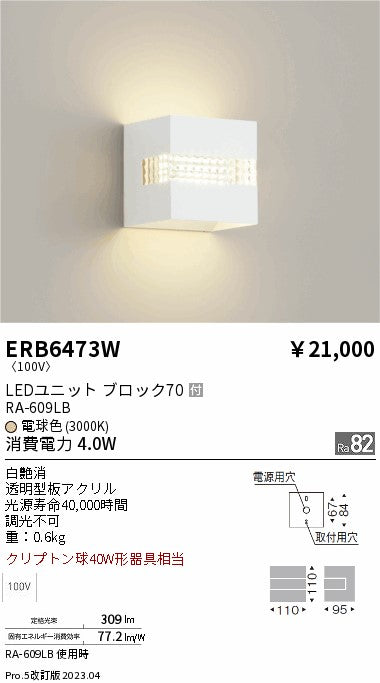 遠藤照明（ENDO）ブラケット ERB6473W
