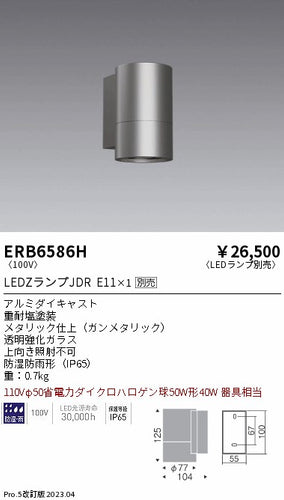 遠藤照明（ENDO）ポーチライト ERB6586H