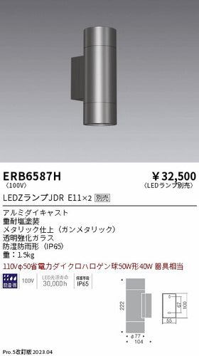 遠藤照明（ENDO）ポーチライト ERB6587H
