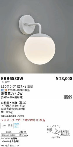 遠藤照明（ENDO）ブラケット ERB6588W