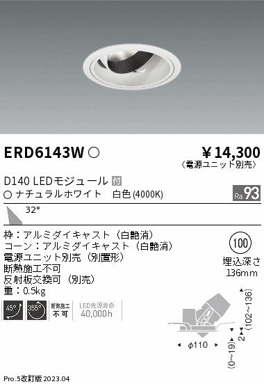 遠藤照明（ENDO）ダウンライト ERD6143W