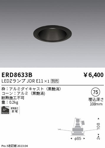 遠藤照明（ENDO）ダウンライト ERD8633B
