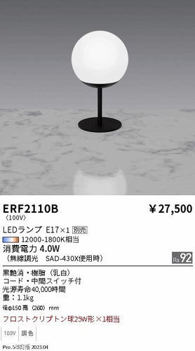 遠藤照明（ENDO）スタンド ERF2110B
