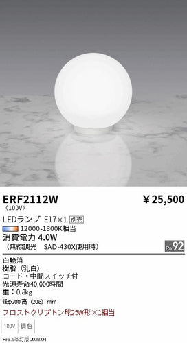 遠藤照明（ENDO）スタンド ERF2112W