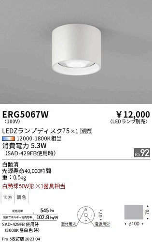 遠藤照明（ENDO）シーリングライト ERG5067W