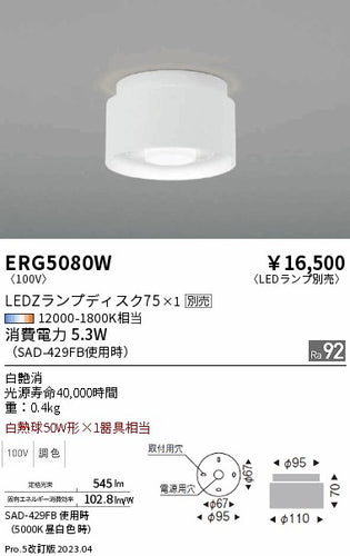 遠藤照明（ENDO）シーリングライト ERG5080W