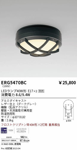 遠藤照明（ENDO）ポーチライト ERG5470BC
