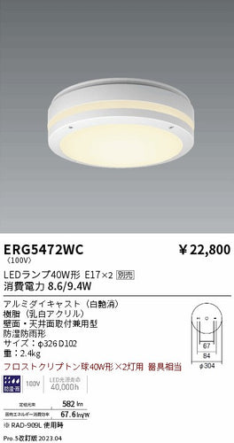 遠藤照明（ENDO）ポーチライト ERG5472WC