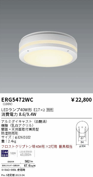 遠藤照明（ENDO）ポーチライト ERG5472WC