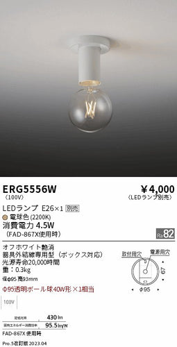 遠藤照明（ENDO）シーリングライト ERG5556W