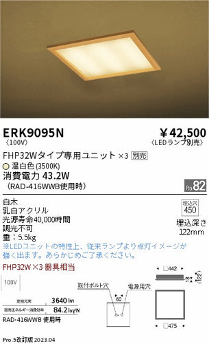 遠藤照明（ENDO）シーリングライト ERK9095N