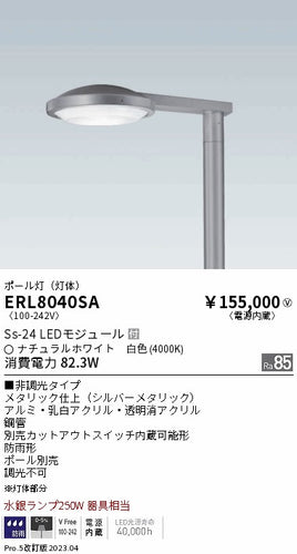 遠藤照明（ENDO）屋外灯 ERL8040SA