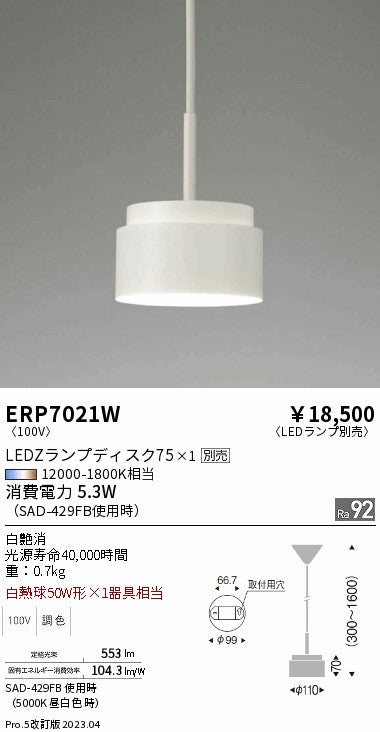 遠藤照明（ENDO）ペンダント ERP7021W