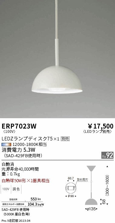 遠藤照明（ENDO）ペンダント ERP7023W