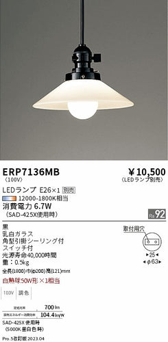 ERP7135BB 遠藤照明 ペンダント - シーリングライト、天井照明