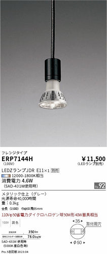 遠藤照明（ENDO）ペンダント ERP7144H