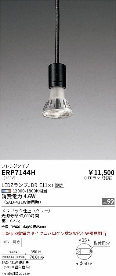 遠藤照明（ENDO）ペンダント ERP7144H