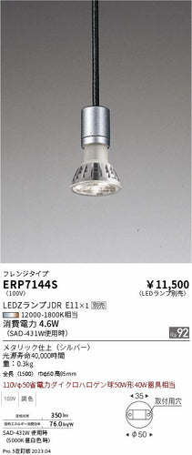遠藤照明（ENDO）ペンダント ERP7144S