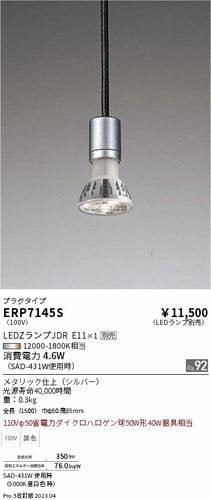遠藤照明（ENDO）ペンダント ERP7145S