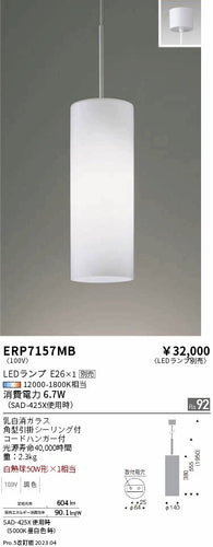 遠藤照明（ENDO）ペンダント ERP7157MB