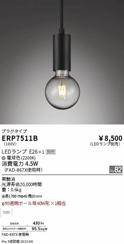 遠藤照明（ENDO）ペンダント ERP7511B