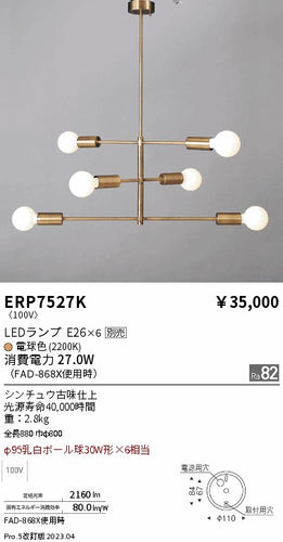 遠藤照明（ENDO）ペンダント ERP7527K