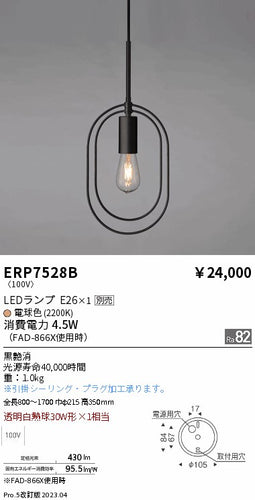 遠藤照明（ENDO）ペンダント ERP7528B