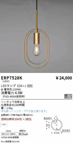 遠藤照明（ENDO）ペンダント ERP7528K