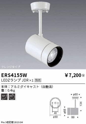 遠藤照明（ENDO）スポットライト ERS4155W
