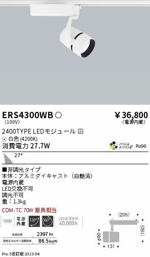 遠藤照明（ENDO）スポットライト ERS4300WB