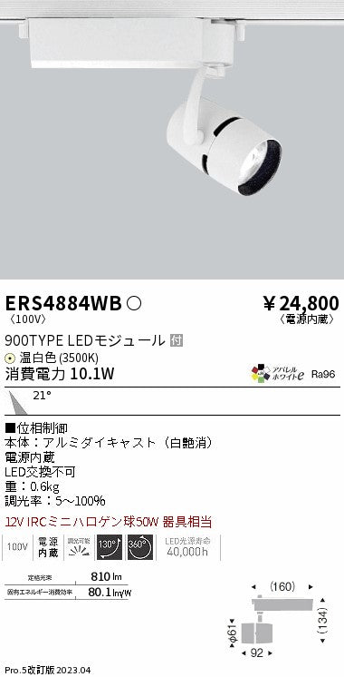 遠藤照明（ENDO）スポットライト ERS4884WB