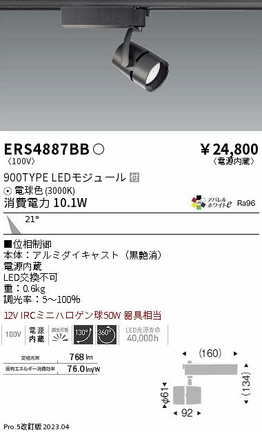 遠藤照明（ENDO）スポットライト ERS4887BB