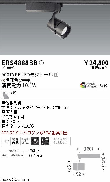 遠藤照明（ENDO）スポットライト ERS4888BB