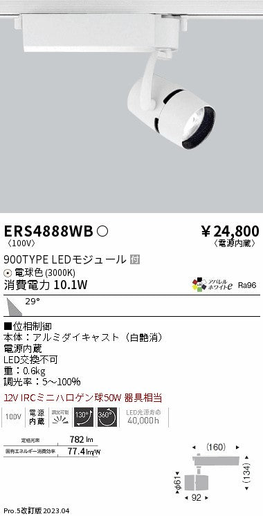 遠藤照明（ENDO）スポットライト ERS4888WB